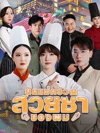 ยัยแม่ครัวสวยซ่าของผม