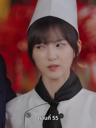 ตอนที่ 55 - ยัยแม่ครัวสวยซ่าของผม
