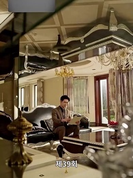 39화 - 재벌집 막내딸