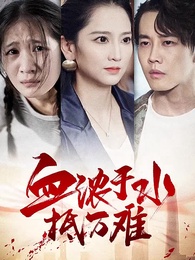 第1集 - 血濃於水抵萬難