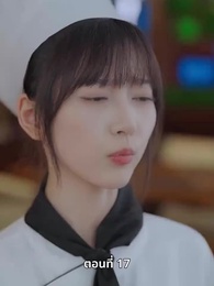 ยัยแม่ครัวสวยซ่าของผม - Episode 17