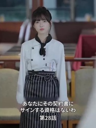 天才少女シェフの恋愛レシピ - Episode 28