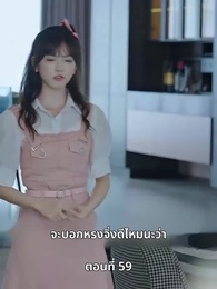 ยัยแม่ครัวสวยซ่าของผม - Episode 59