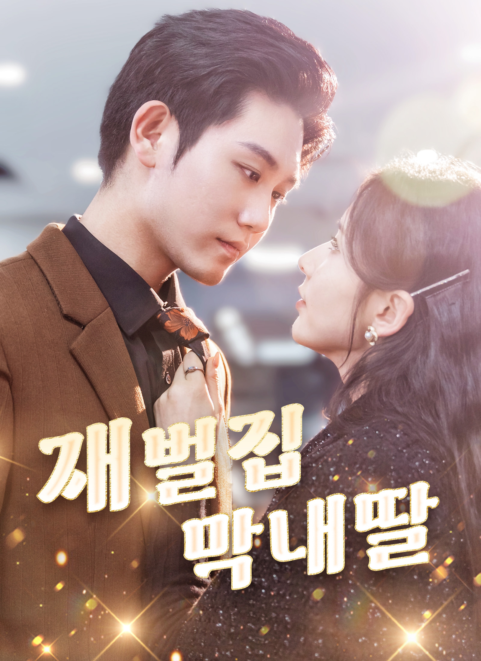 재벌집 막내딸