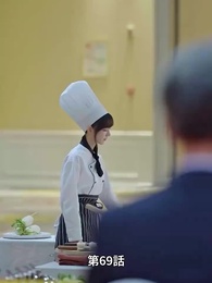 第69話 - 天才少女シェフの恋愛レシピ