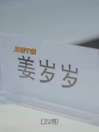 天才少女シェフの恋愛レシピ - Episode 25