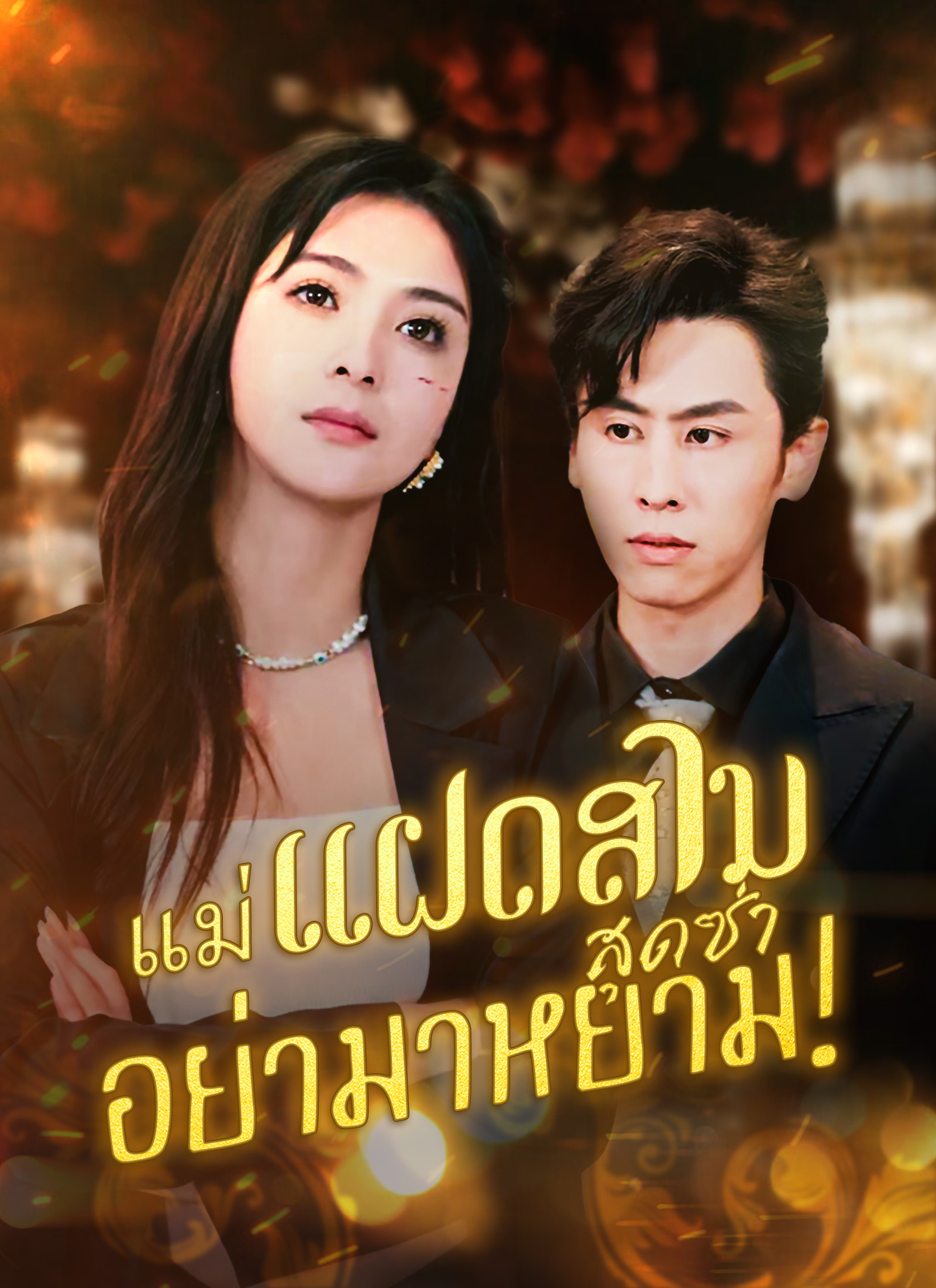 หน้าปกแม่แฝดสามสุดซ่าอย่ามาหยาม!