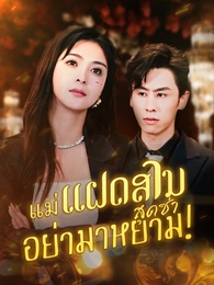 แม่แฝดสามสุดซ่าอย่ามาหยาม!