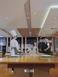 第13話 - 天才少女シェフの恋愛レシピ