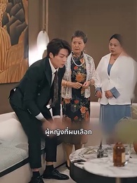 ตอนที่ 5 - สมรสฟ้าแลบ