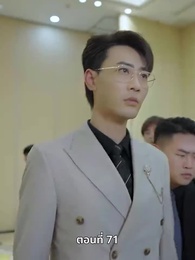 ตอนที่ 71 - ยัยแม่ครัวสวยซ่าของผม
