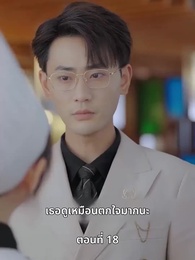 ตอนที่ 18 - ยัยแม่ครัวสวยซ่าของผม