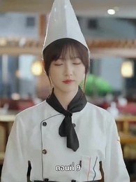 ตอนที่ 9 - ยัยแม่ครัวสวยซ่าของผม
