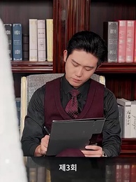 3화 - 재벌집 막내딸