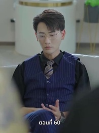 ยัยแม่ครัวสวยซ่าของผม - Episode 60