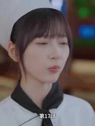 第17話 - 天才少女シェフの恋愛レシピ