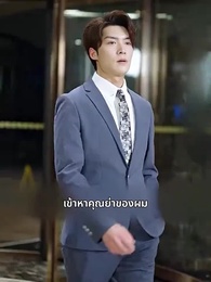 สมรสฟ้าแลบ - Episode 23