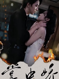 掌中嬌 - Episode 1