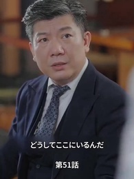 天才少女シェフの恋愛レシピ - Episode 51