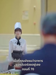 ยัยแม่ครัวสวยซ่าของผม - Episode 70