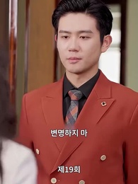 재벌집 막내딸 - Episode 19