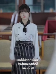 ยัยแม่ครัวสวยซ่าของผม - Episode 28