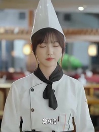 天才少女シェフの恋愛レシピ - Episode 9