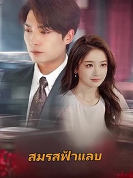 สมรสฟ้าแลบ - Episode 1