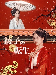 綾子の転生