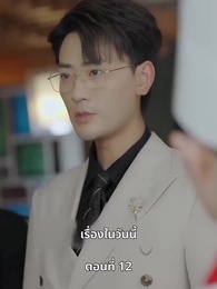 ตอนที่ 12 - ยัยแม่ครัวสวยซ่าของผม
