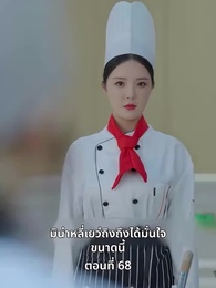 ตอนที่ 68 - ยัยแม่ครัวสวยซ่าของผม