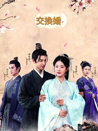 交換婚 - Episode 1