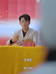 74화 - 요리 여신