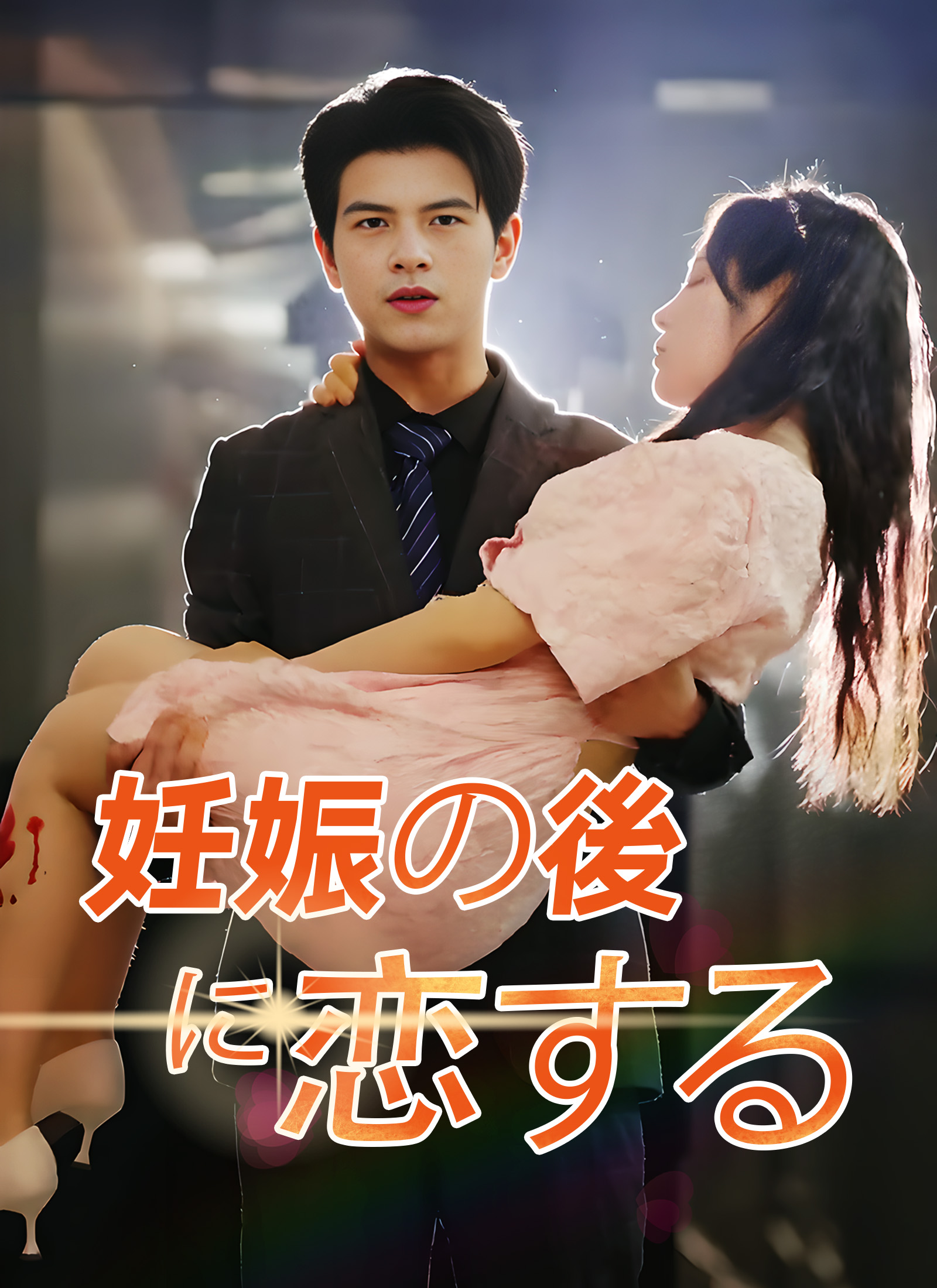 「妊娠の後に恋する」のカバー画像