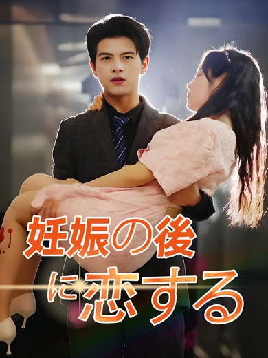 妊娠の後に恋する