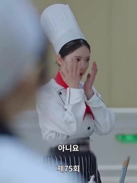 요리 여신 - Episode 75
