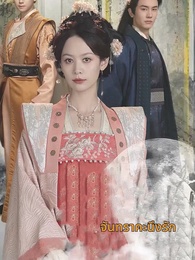 ตอนที่ 1 - จันทราคะนึงรัก