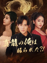 真龍の俺は振られた?!
