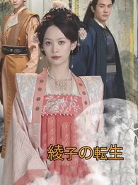 第1話 - 綾子の転生