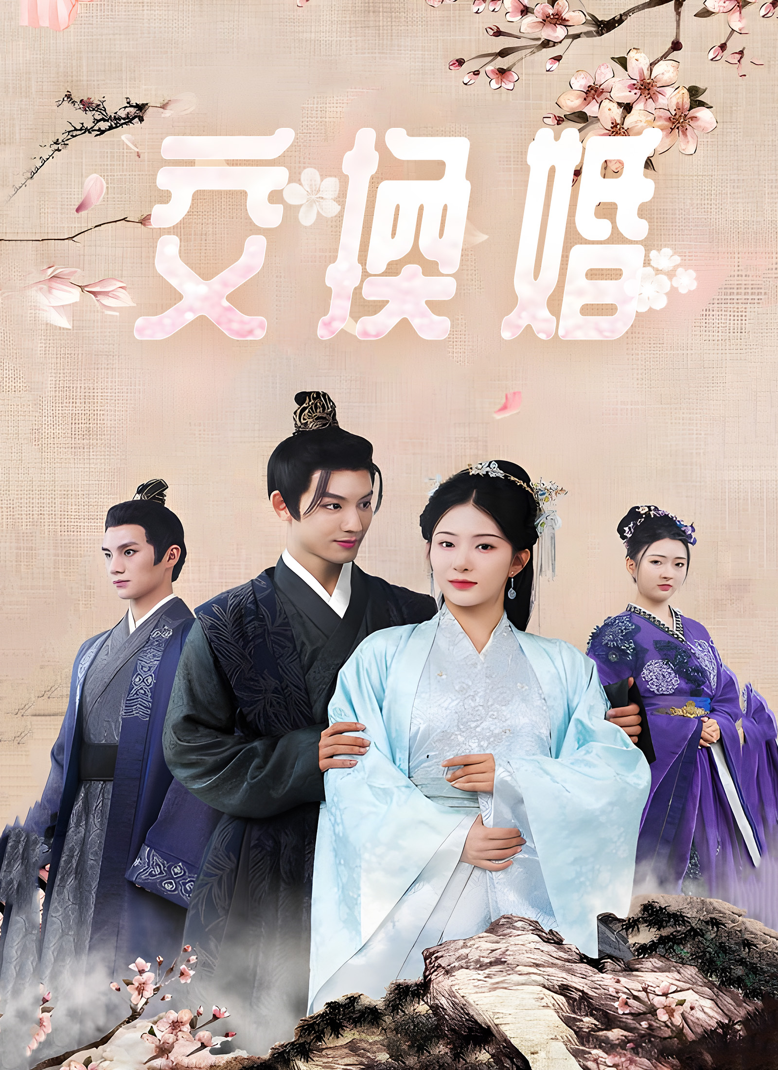 「交換婚」のカバー画像