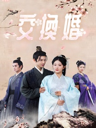 交換婚