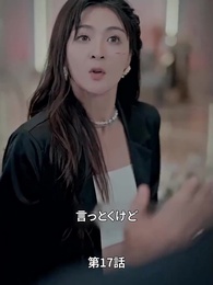 北城家の妻は強すぎる - Episode 17