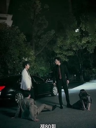 오늘 밤 너와 나 - Episode 80