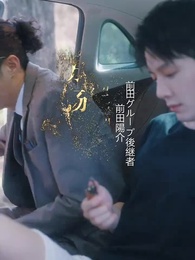 彼に夢中 - Episode 5