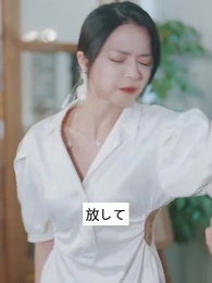 第42話 - 彼に夢中