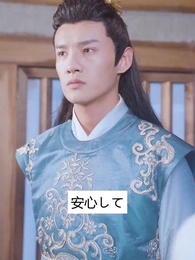 神医の毒妃 - Episode 44