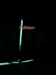 ตอนที่ 3 - [พากย์ไทย]เพียงแค้นแสนรักไร้คู่เคียง