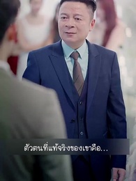 ตอนที่ 20 - ลาก่อนอดีตสามีฉันนี่แหละซุปตาร์ตัวจริง