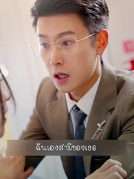 ตอนที่ 69 - ลาก่อนอดีตสามีฉันนี่แหละซุปตาร์ตัวจริง