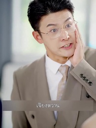 ลาก่อนอดีตสามีฉันนี่แหละซุปตาร์ตัวจริง - Episode 37